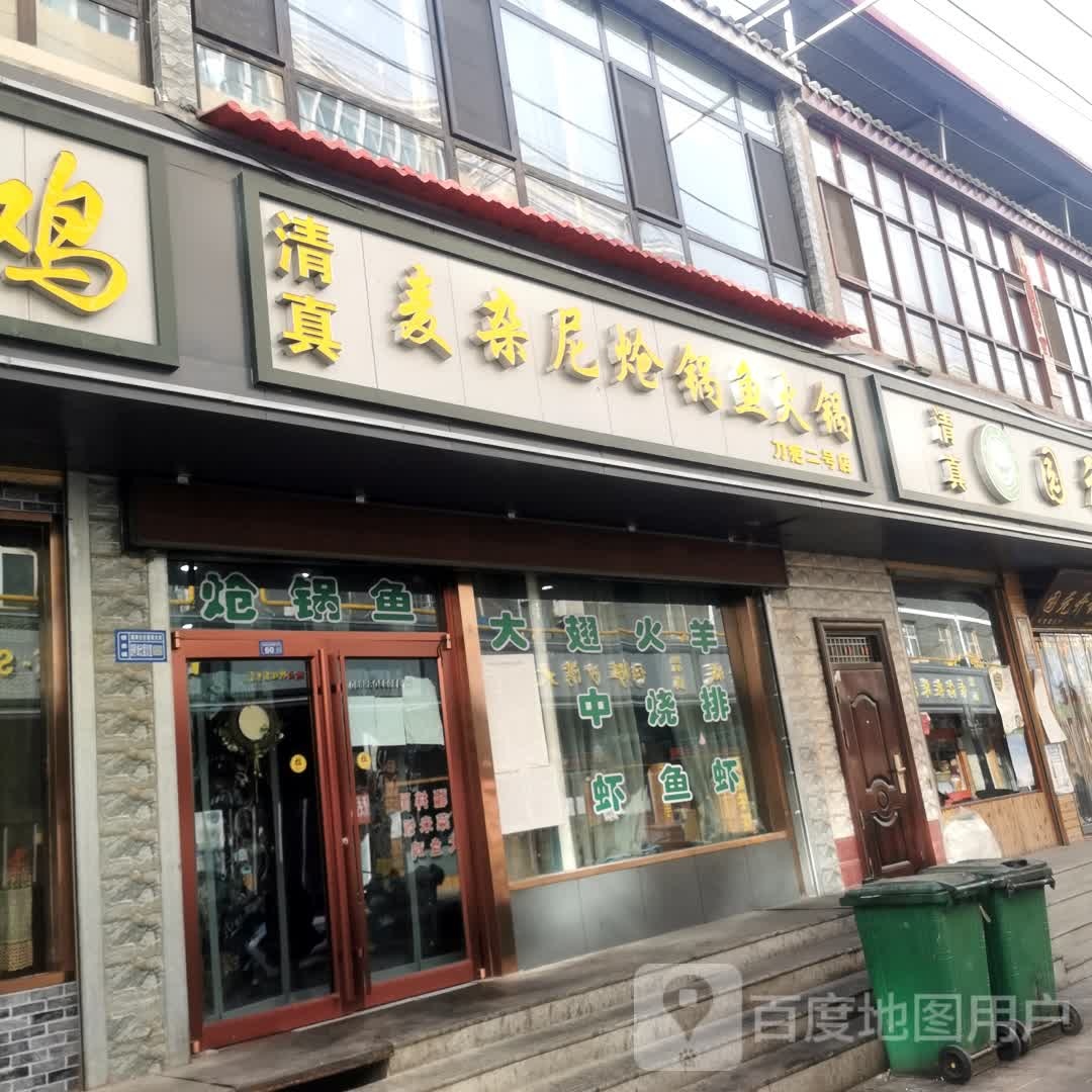 麦杂尼炝锅城火锅(刀疤二号店)