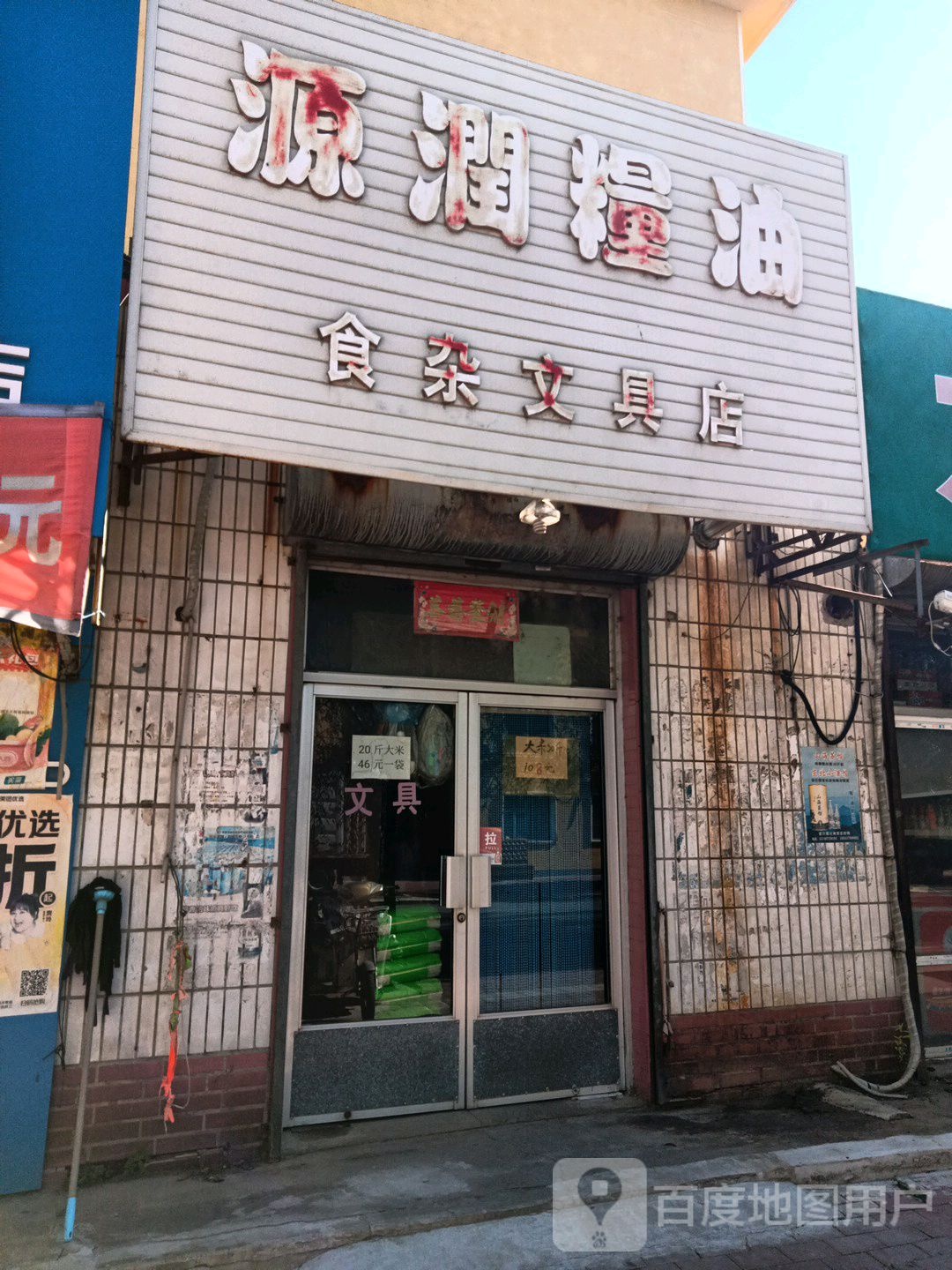 源润粮油食杂问句店