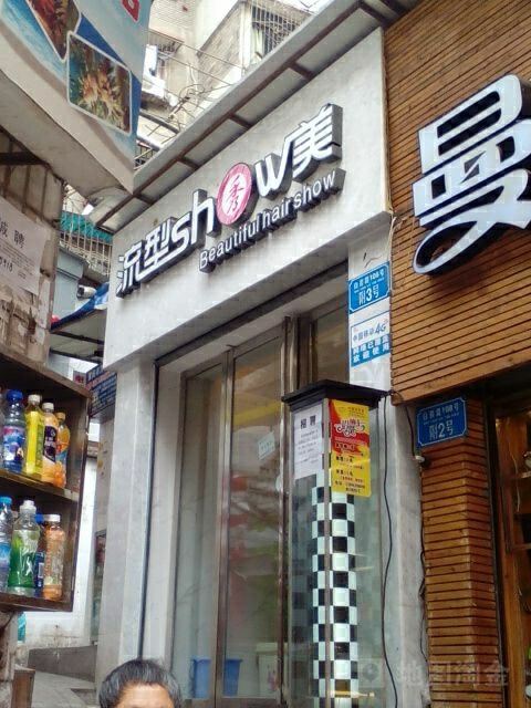 流型秀美美发美容店(重百店)
