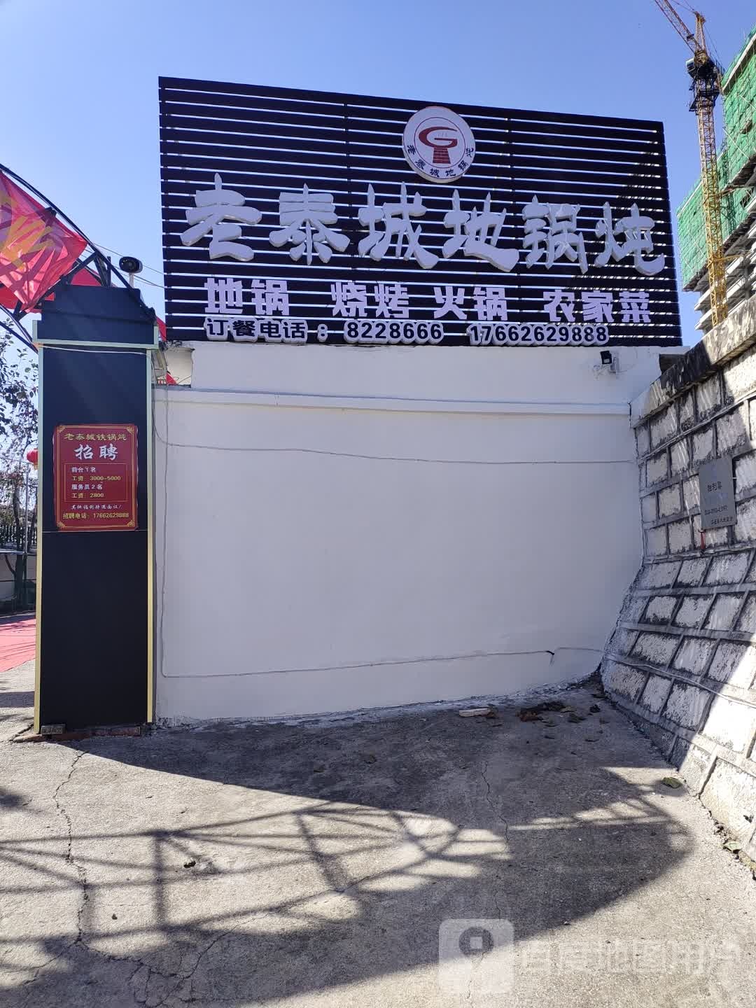 老泰城地锅炖