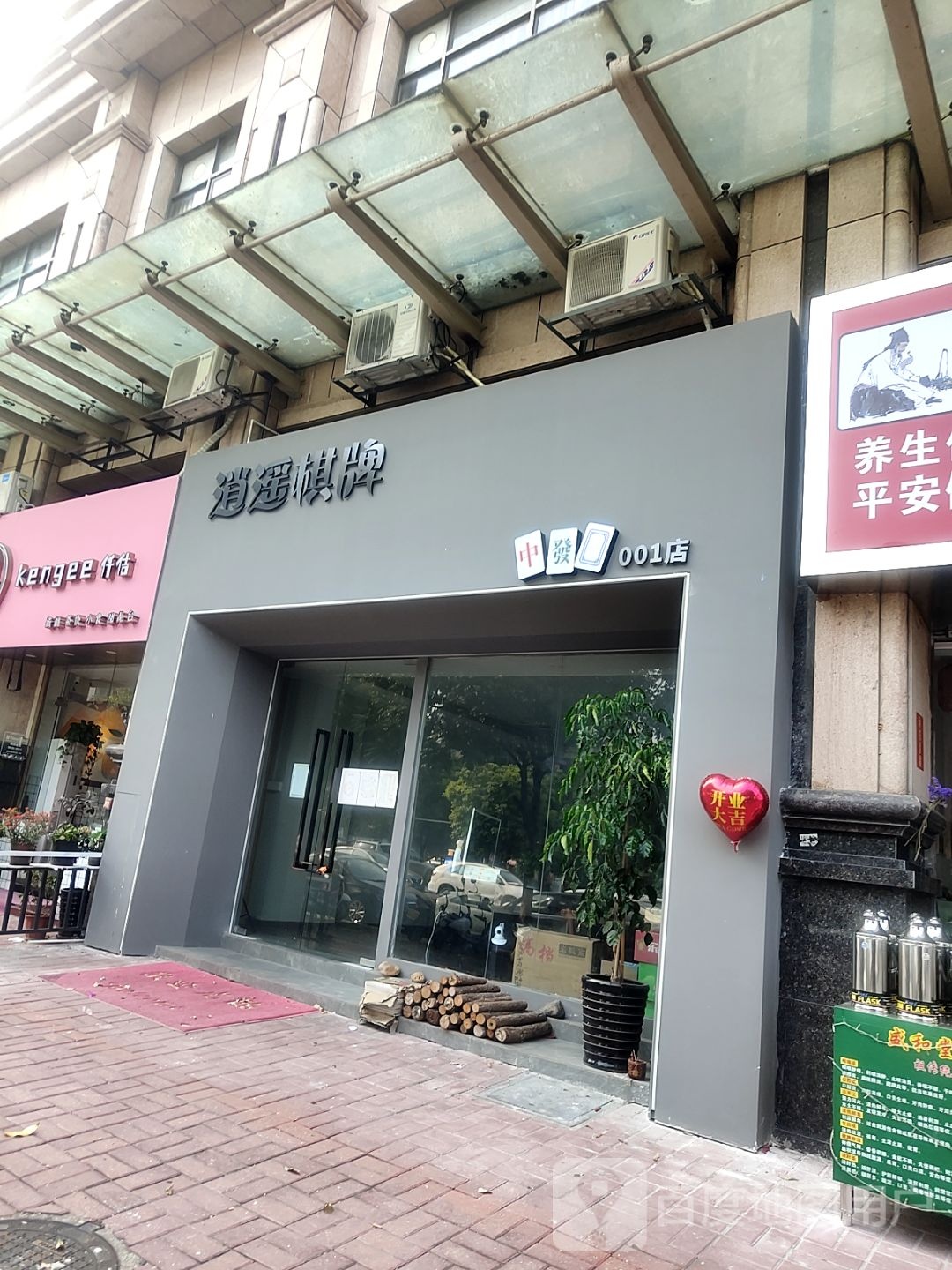 逍遥棋牌(景祥路店)