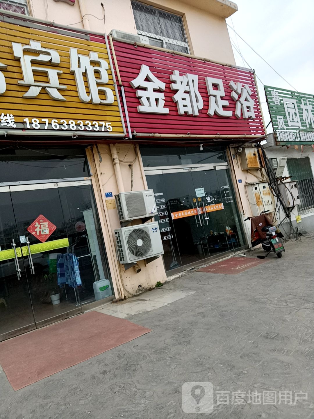 金都足浴(温泉路店)