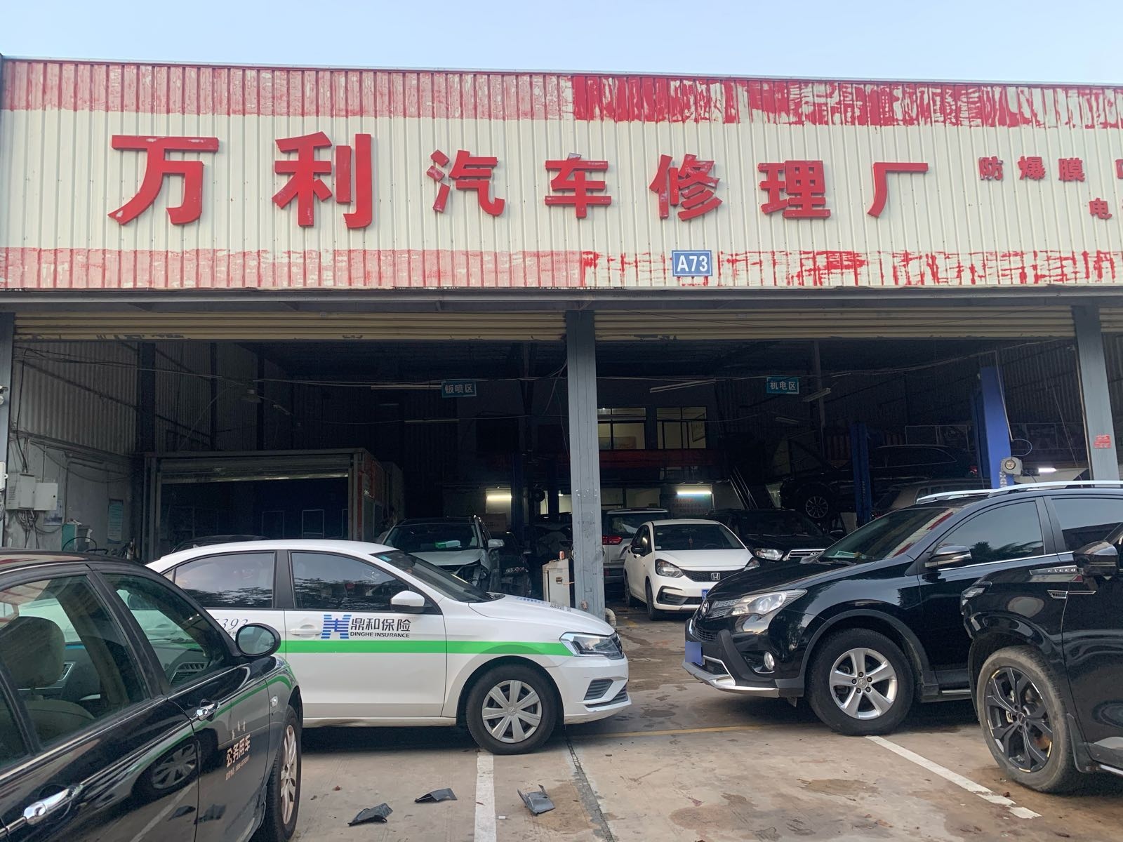 三亚荔枝沟鑫万利汽车修理厂