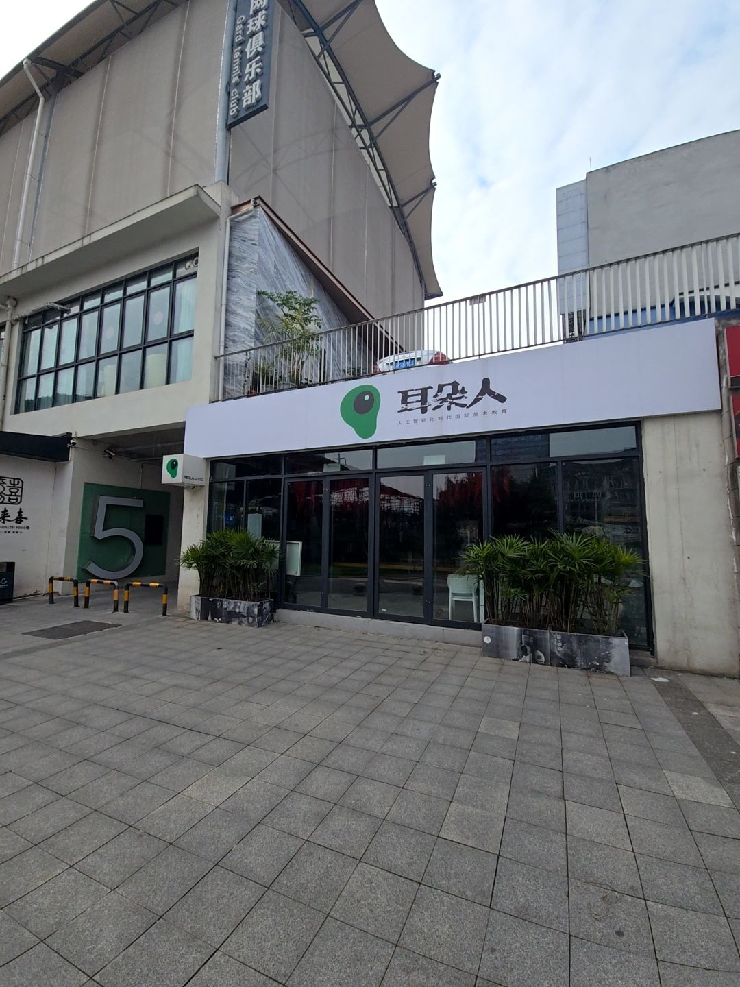 耳朵人艺术(渝北人和校区)