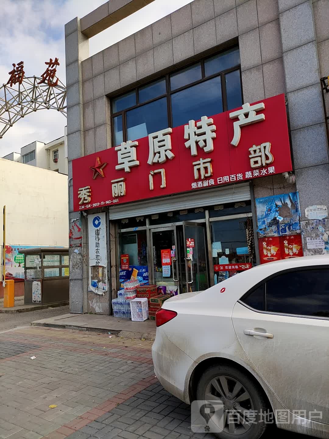 秀丽柒零超市