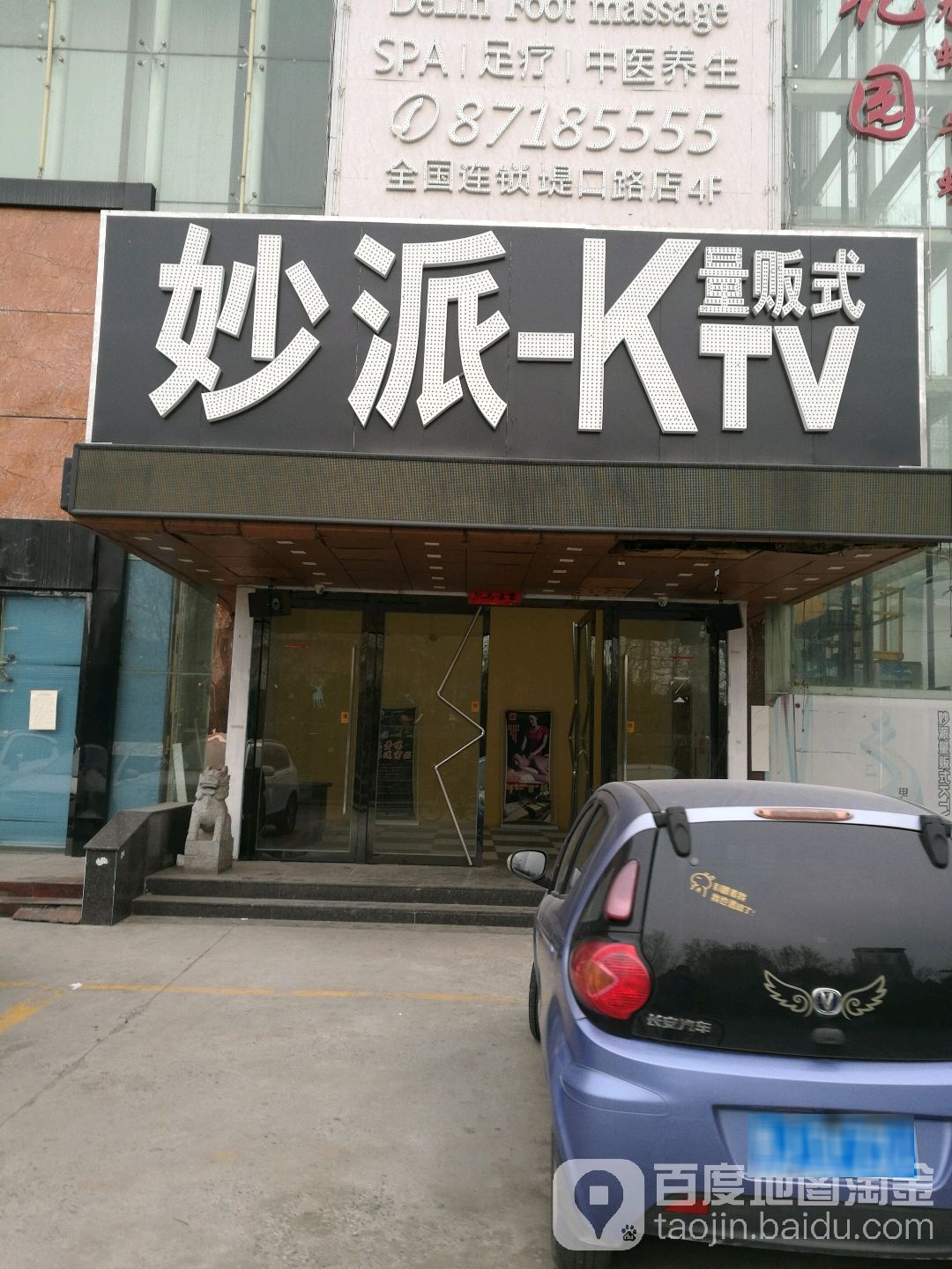 妙派量版式KTV