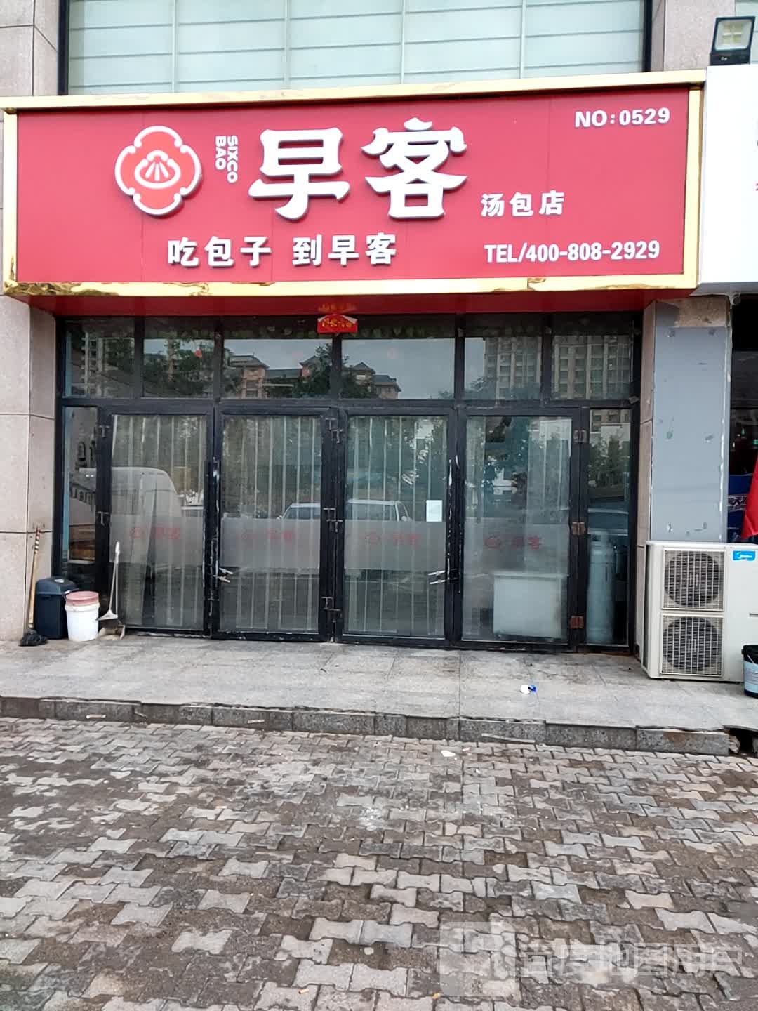 早客汤包店