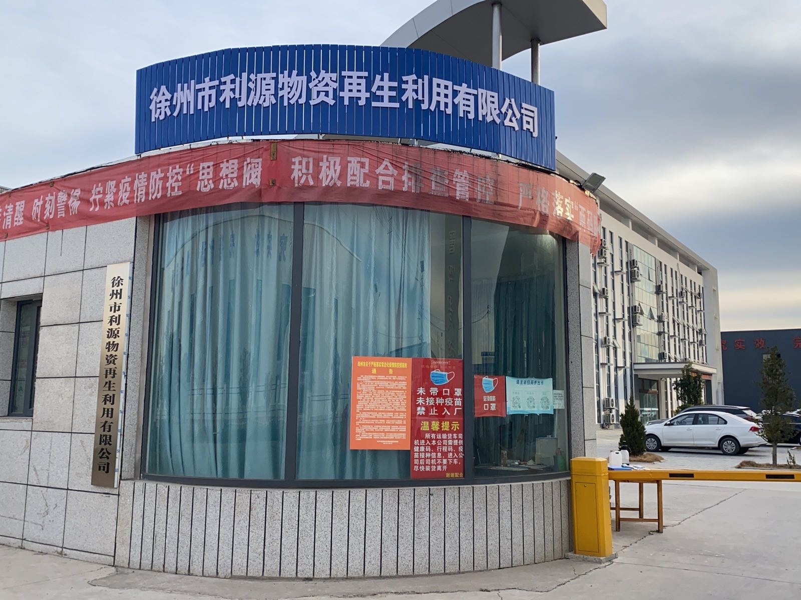 徐州市利源物资再生利用有限公司