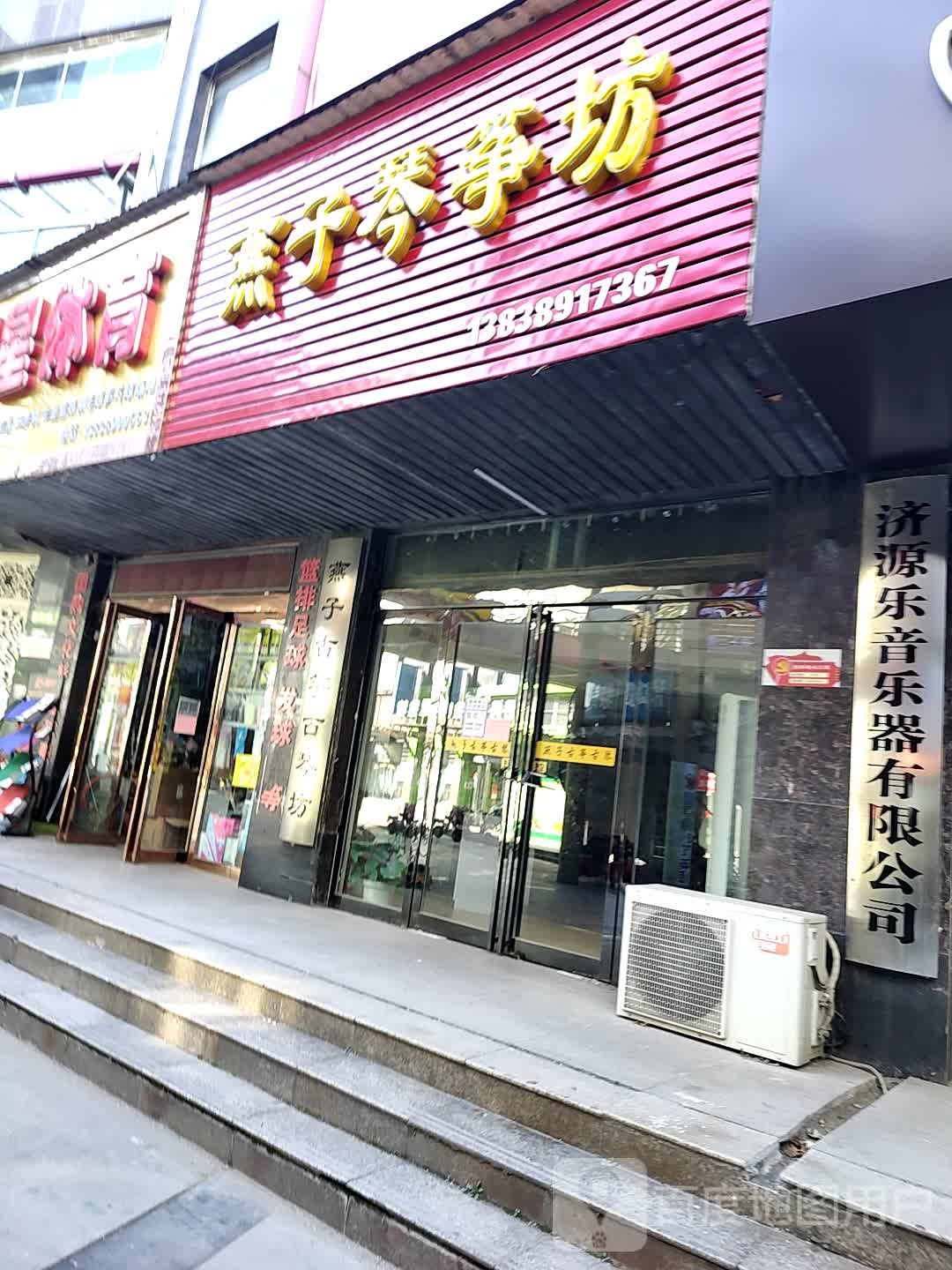 燕子琴筝坊
