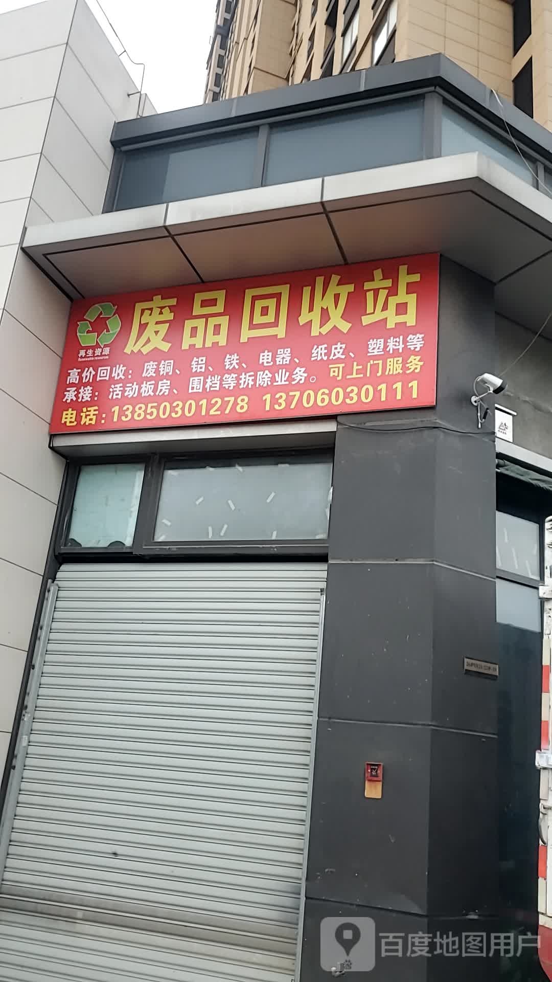 废品回收站