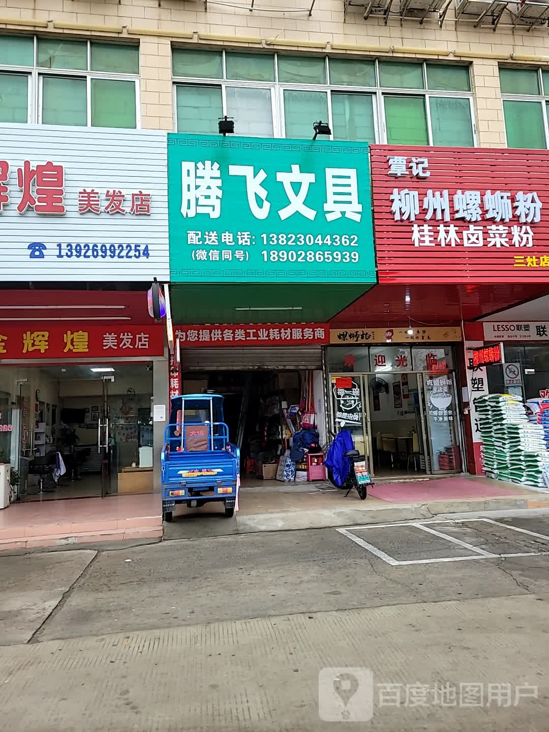 腾飞文具(金竹大厦店)