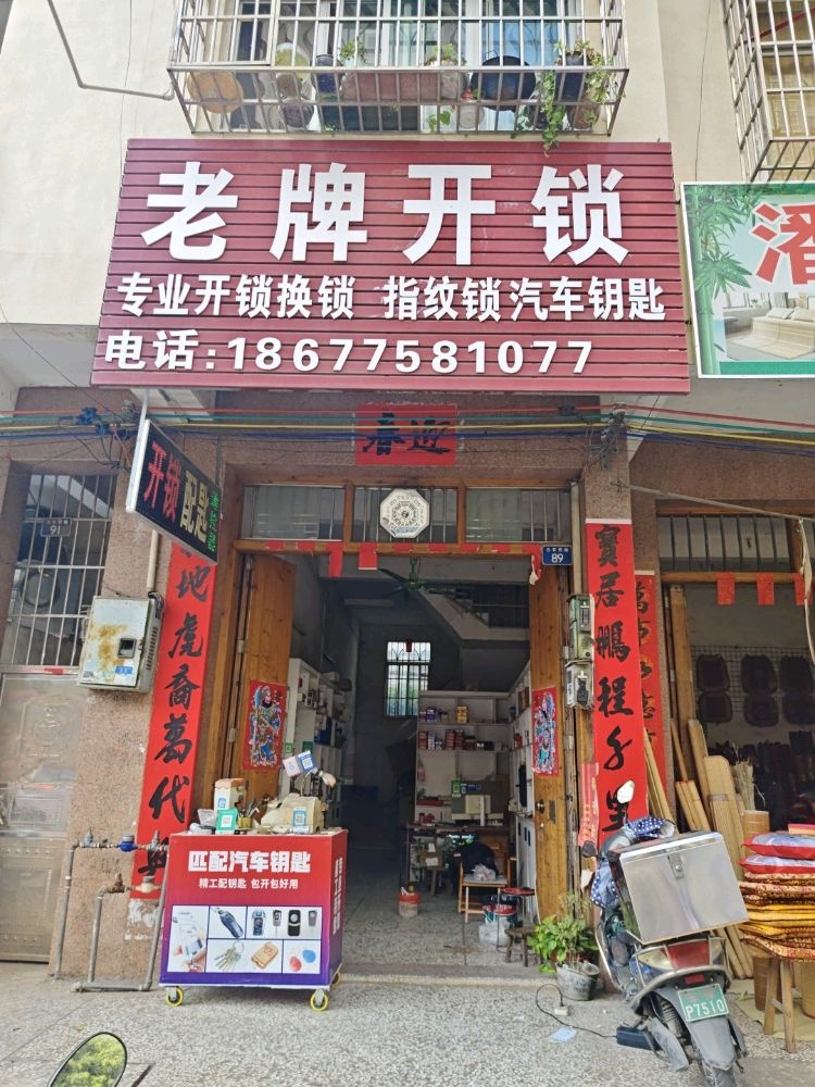 老牌开锁(白石桥路店)
