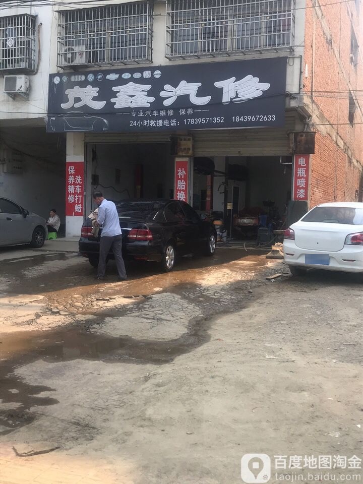 茂鑫汽修