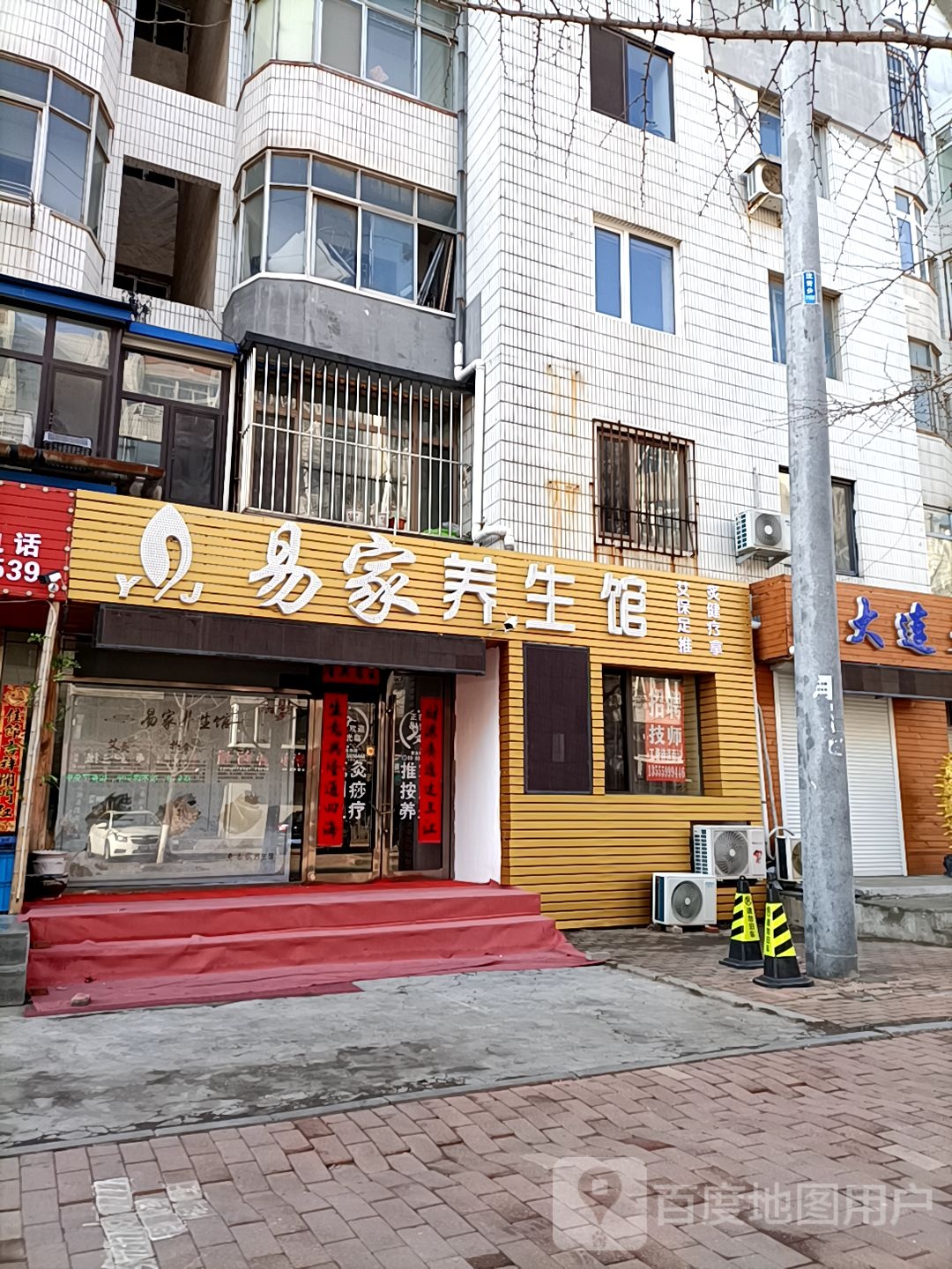 易家养生馆