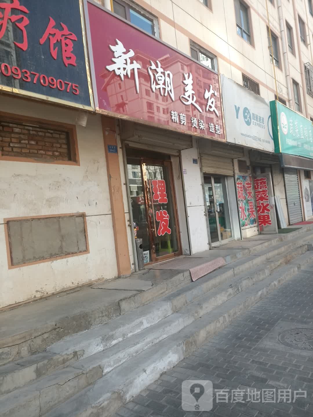 新潮沟美发(共和街店)