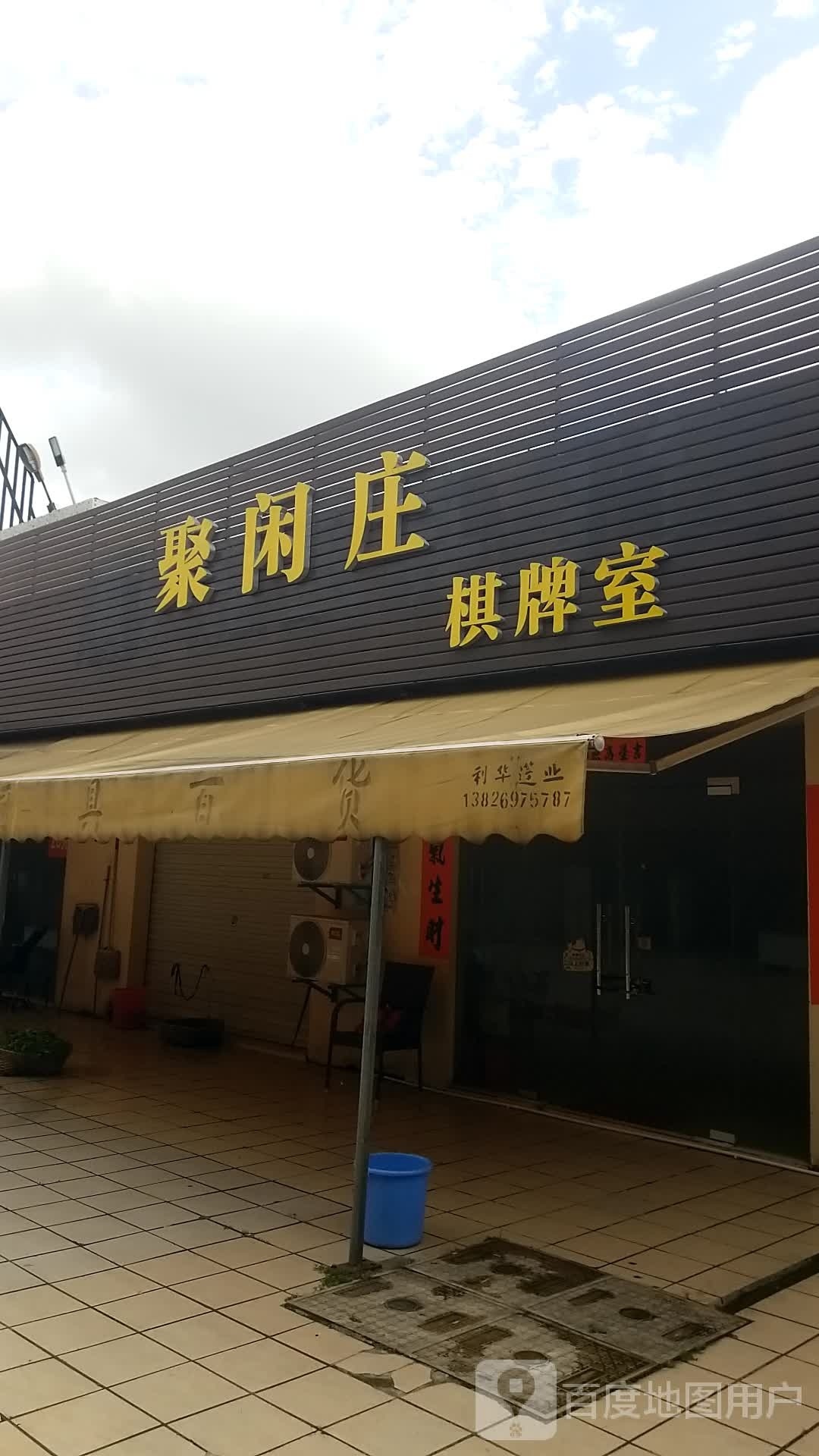聚闲庄棋牌室(商业街路店)