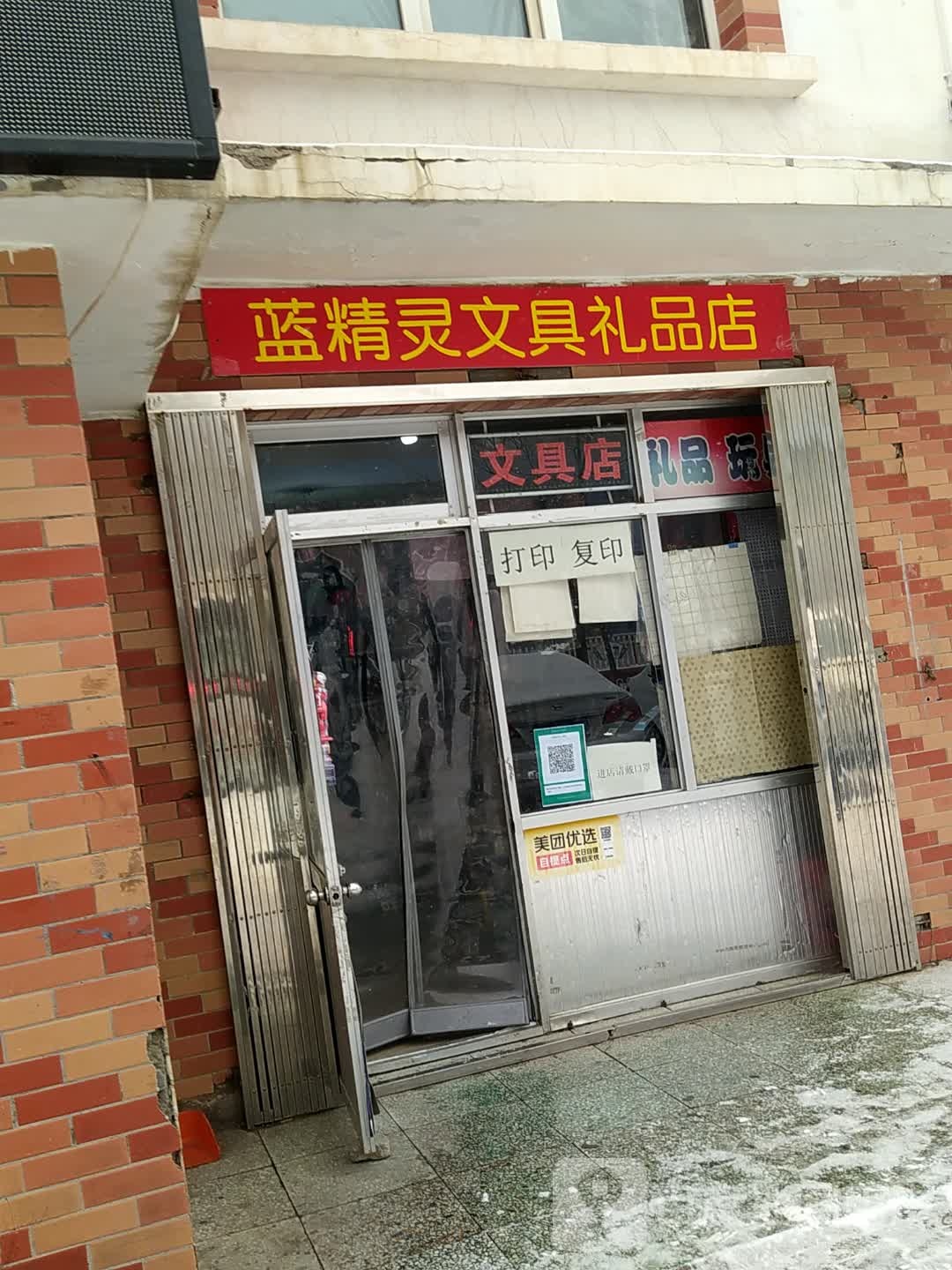 蓝精灵文具精品店