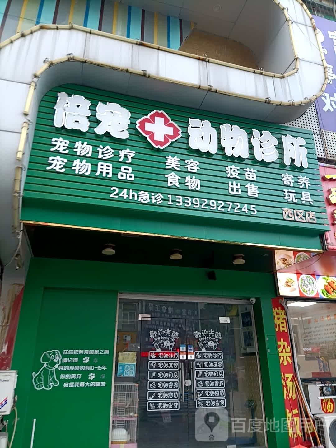 倍宠动物诊所(西区店)