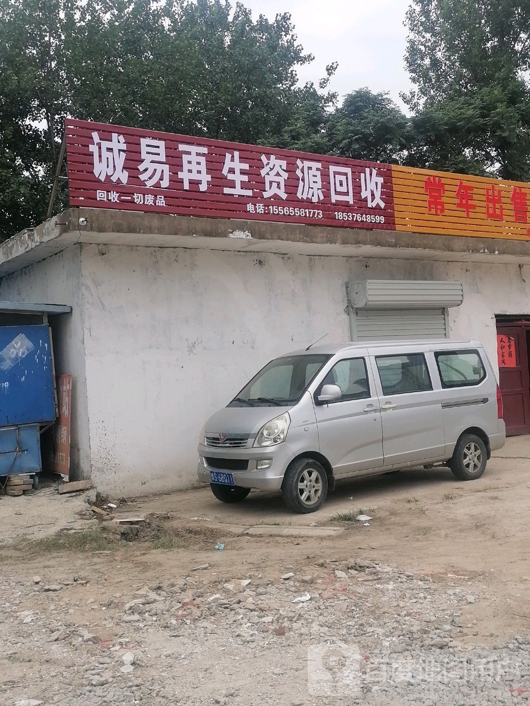 诚易再生资源回收