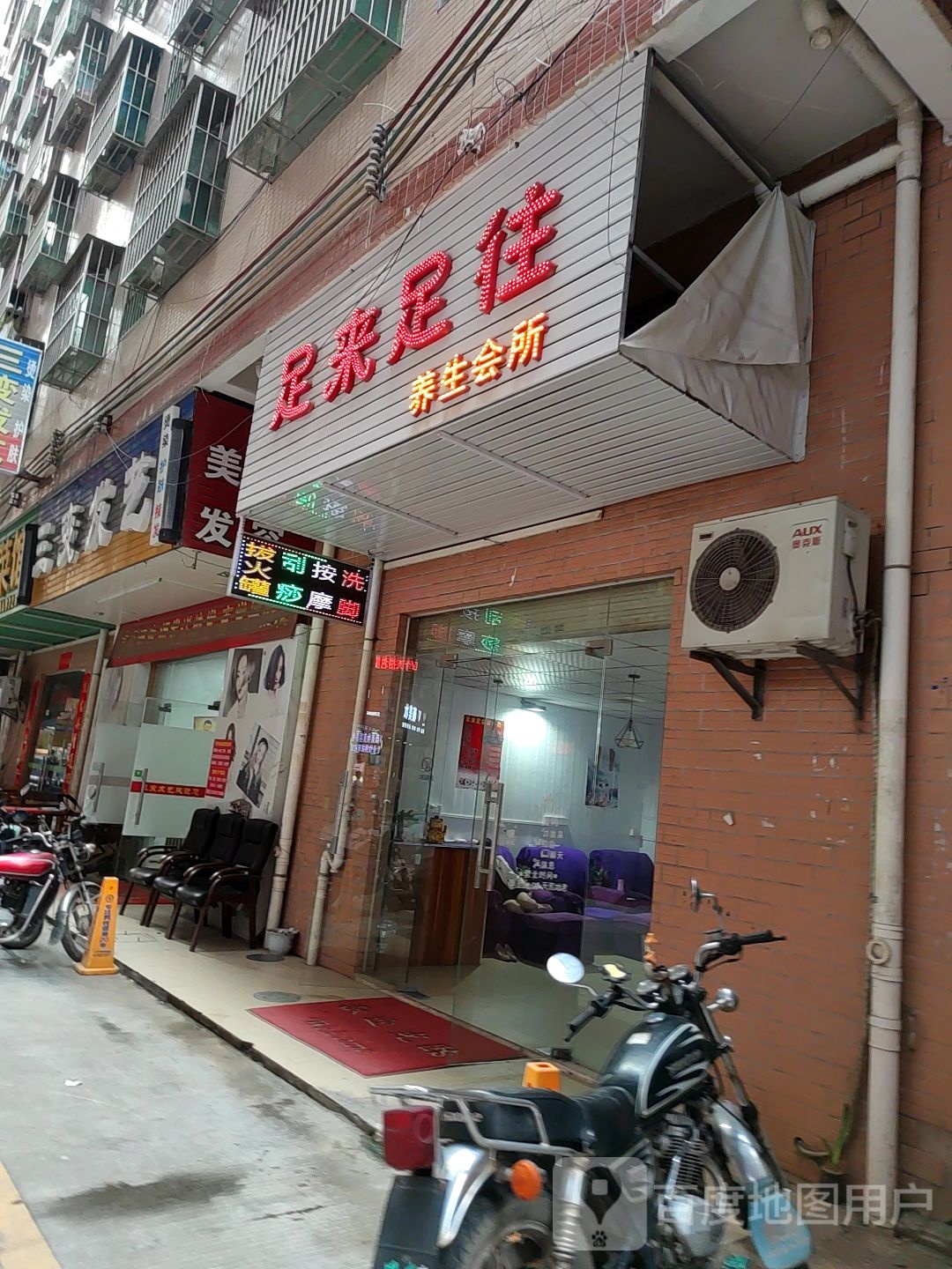 足来足往养生会所