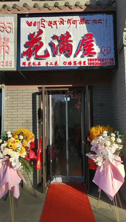 花满屋花坊