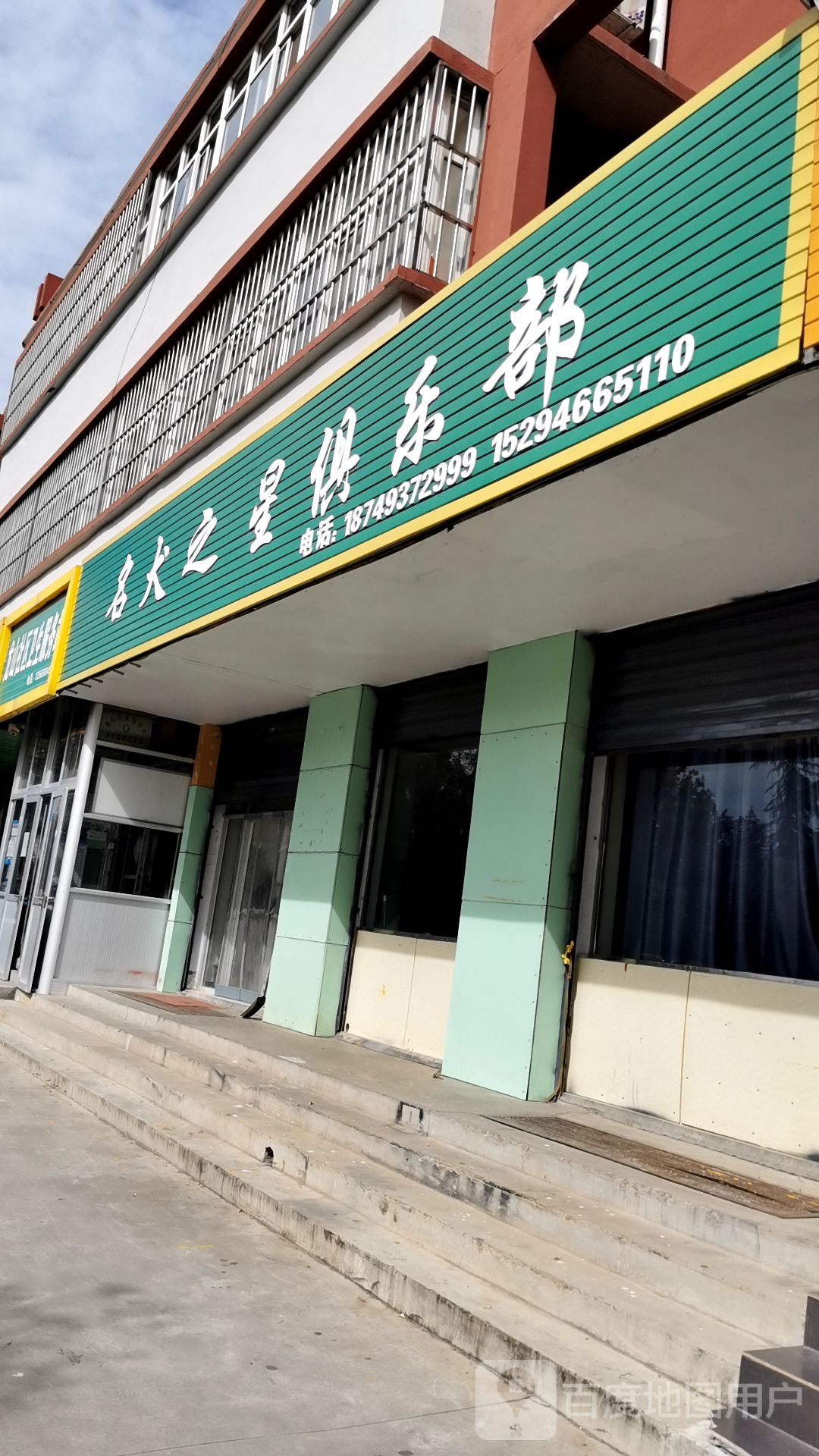 名大执信俱乐部
