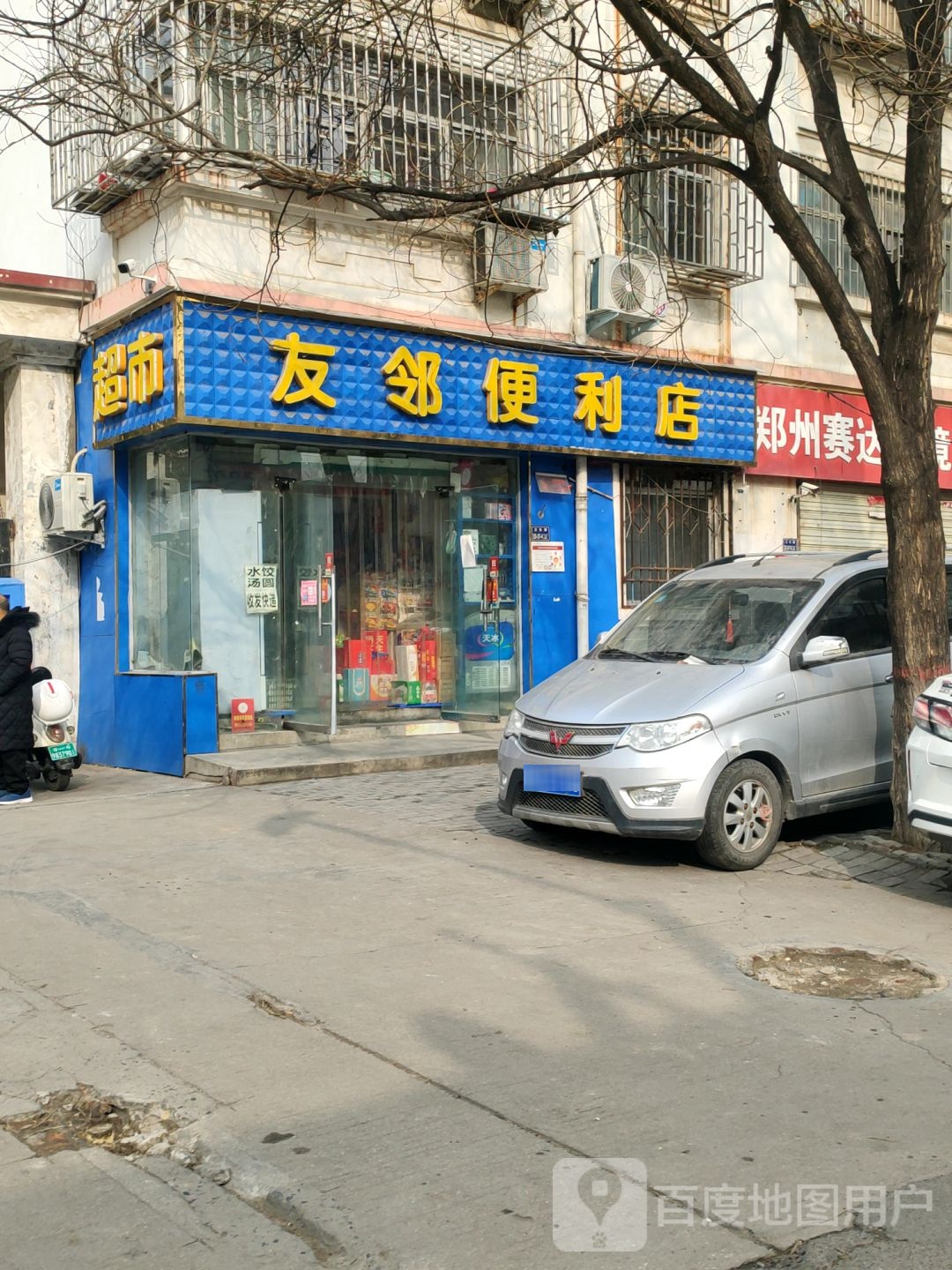 友邻便利店(卫生路店)