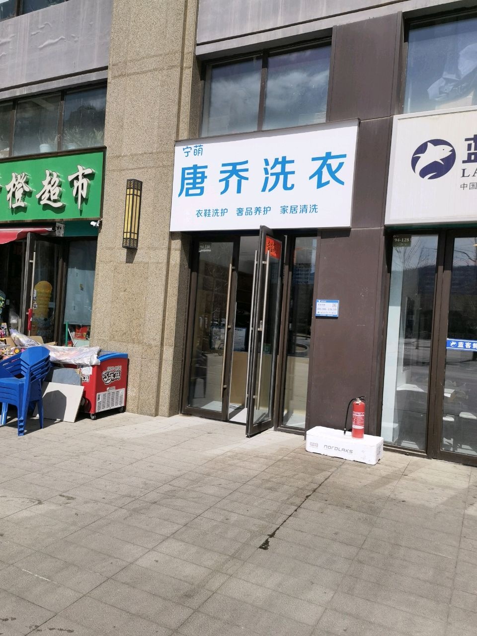 唐乔洗衣(状元里店)