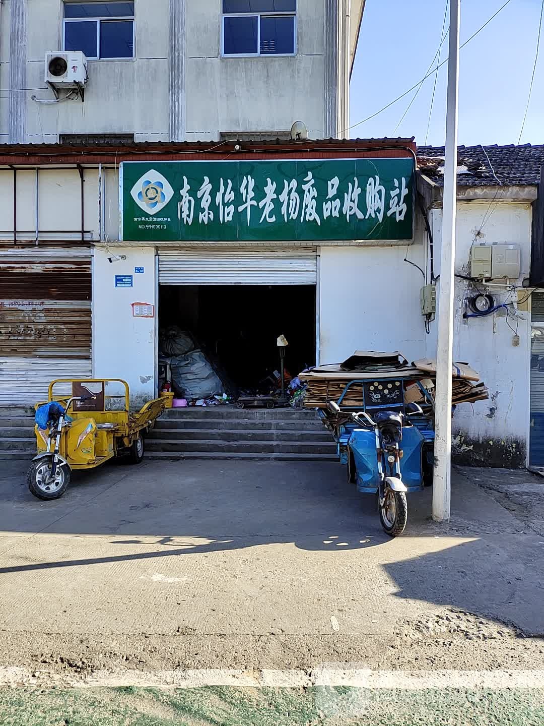 南京怡华老杨废品收购站