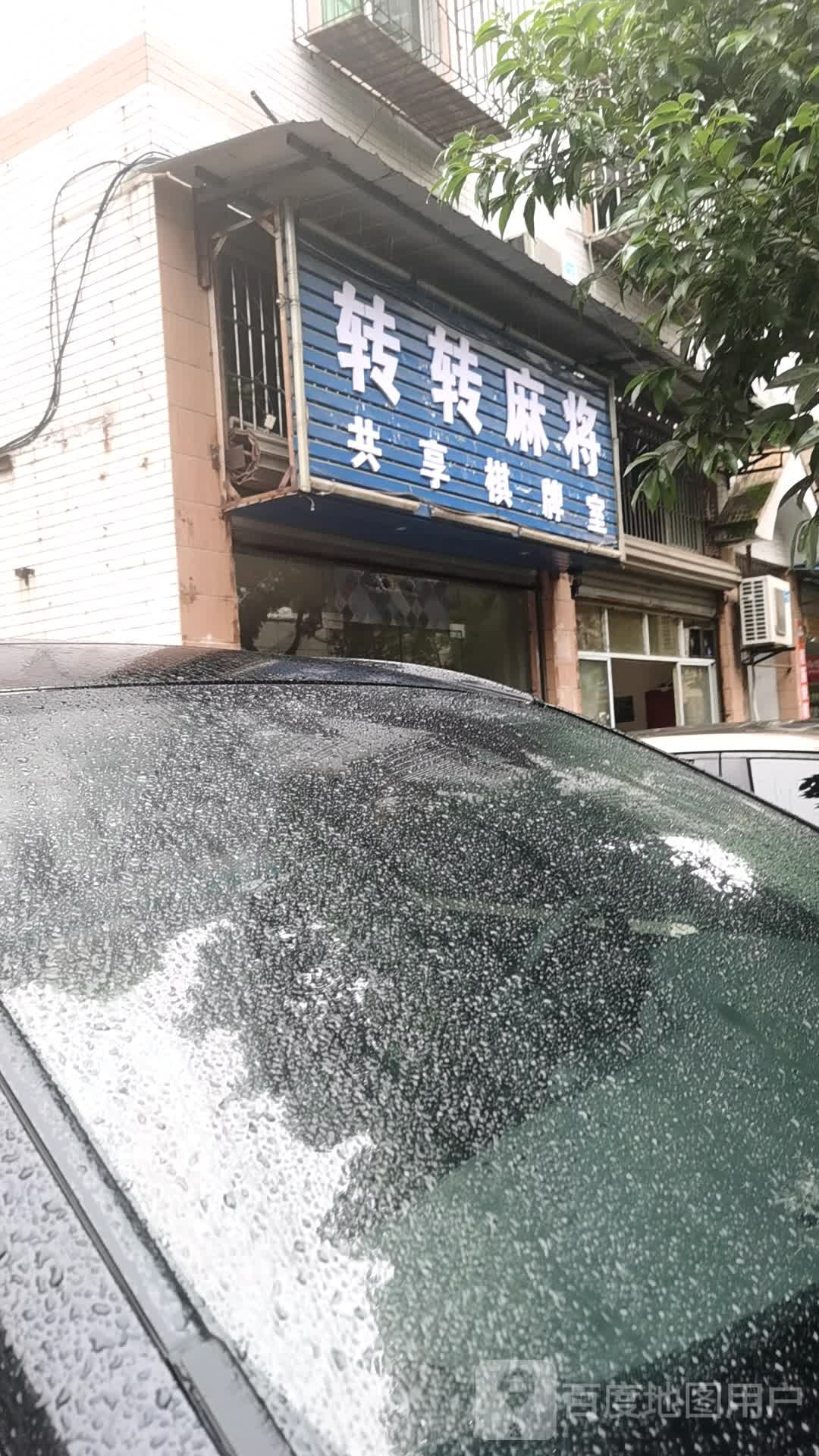 转转麻将(S205店?