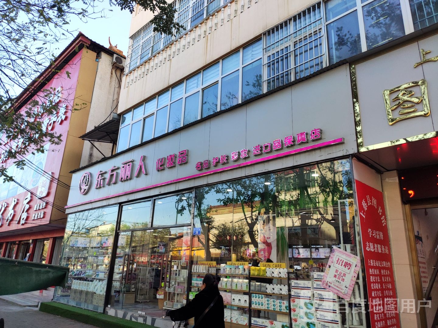 上蔡县东方丽人化妆品(名妆店)