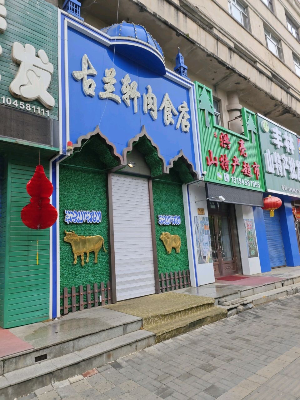 伊古兰轩清真食品