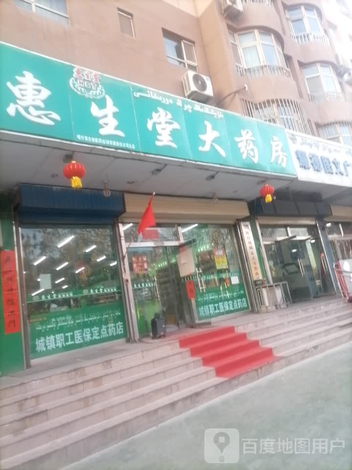 惠生堂药房房(帕依纳普路店)