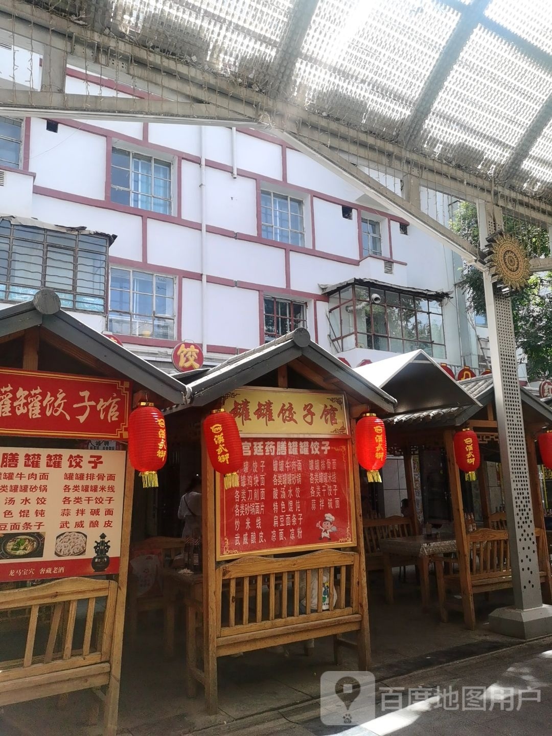 罐罐3饺子馆(小吃街店)