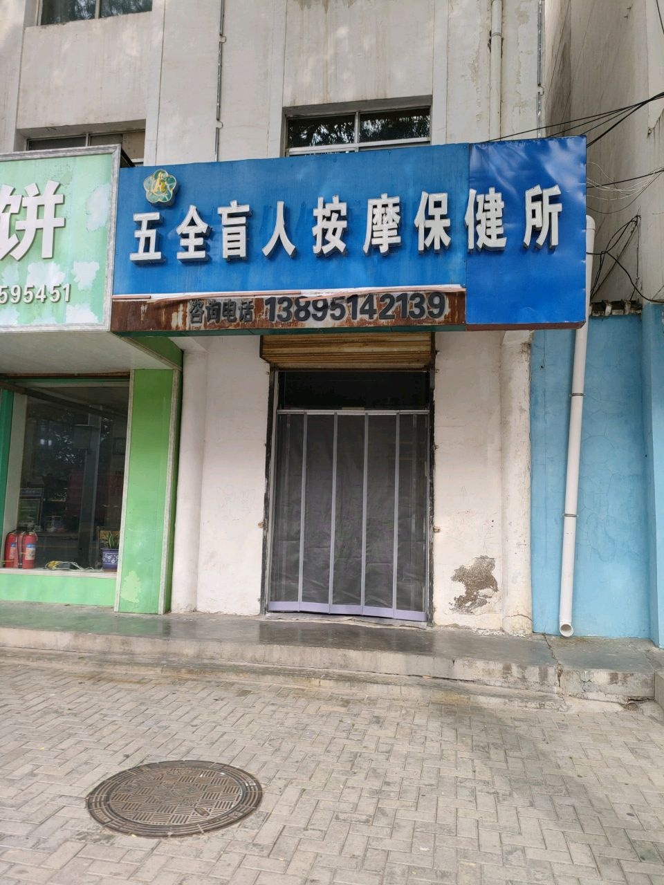 五全盲人按摩保健所环境