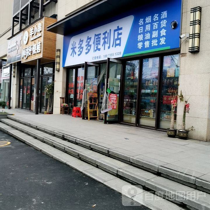 郴州美的 云熙府米多多便利店