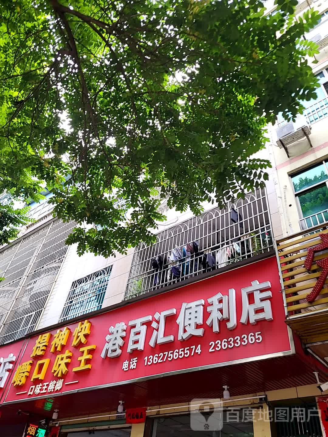 港百汇便利店(儋州夏日国际商业广场店)