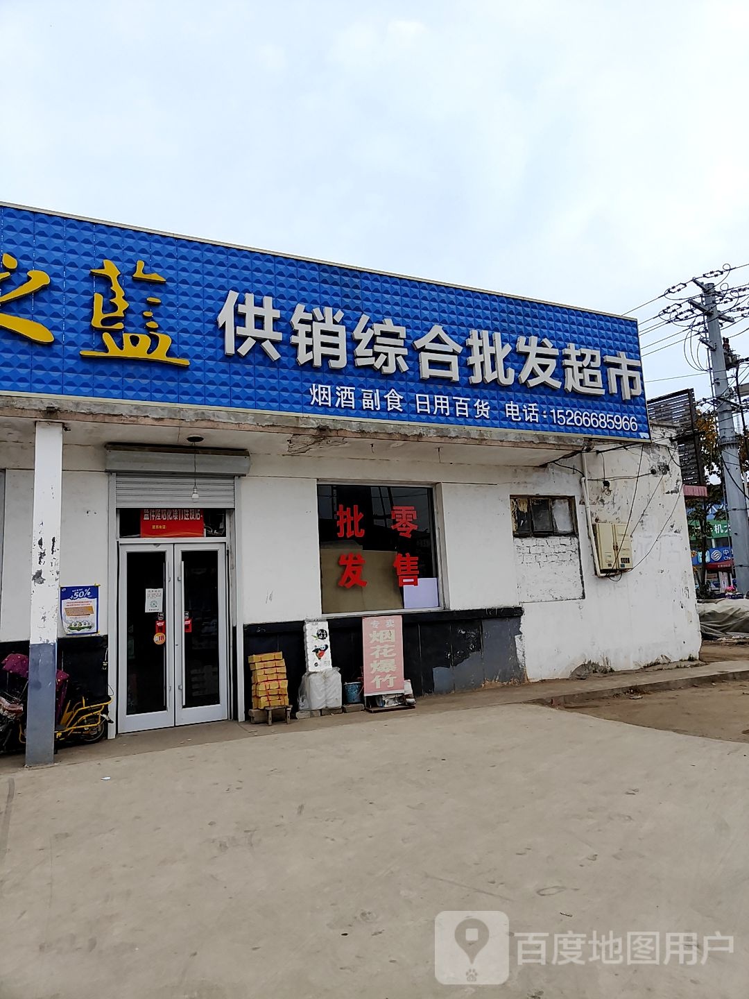 供销批发超市
