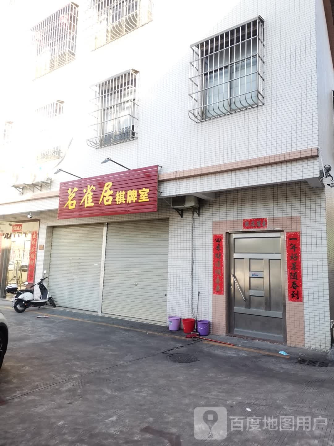 茗雀居棋牌室