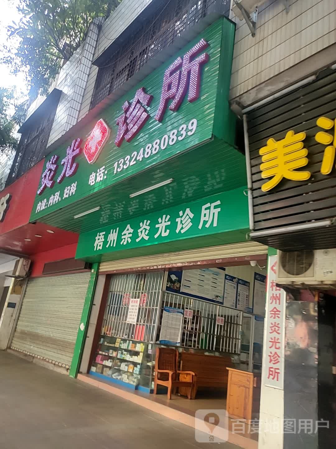 炎光诊所