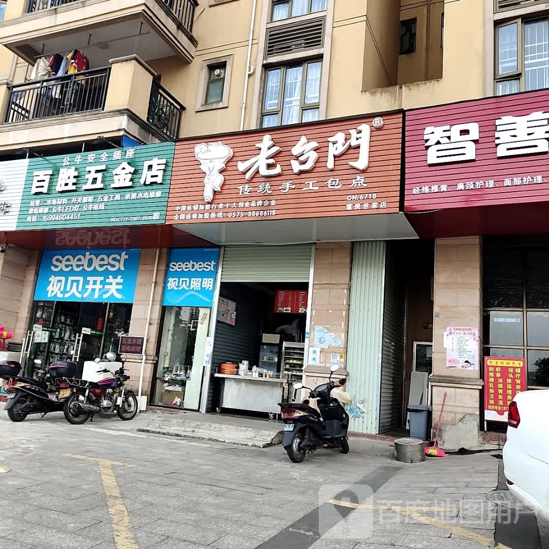 百胜五金店