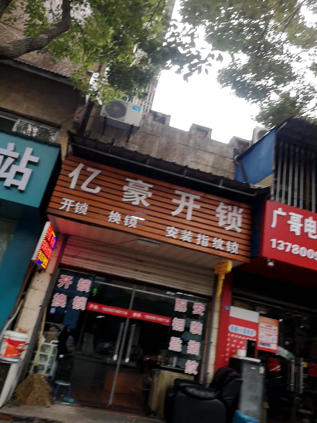 亿豪开锁