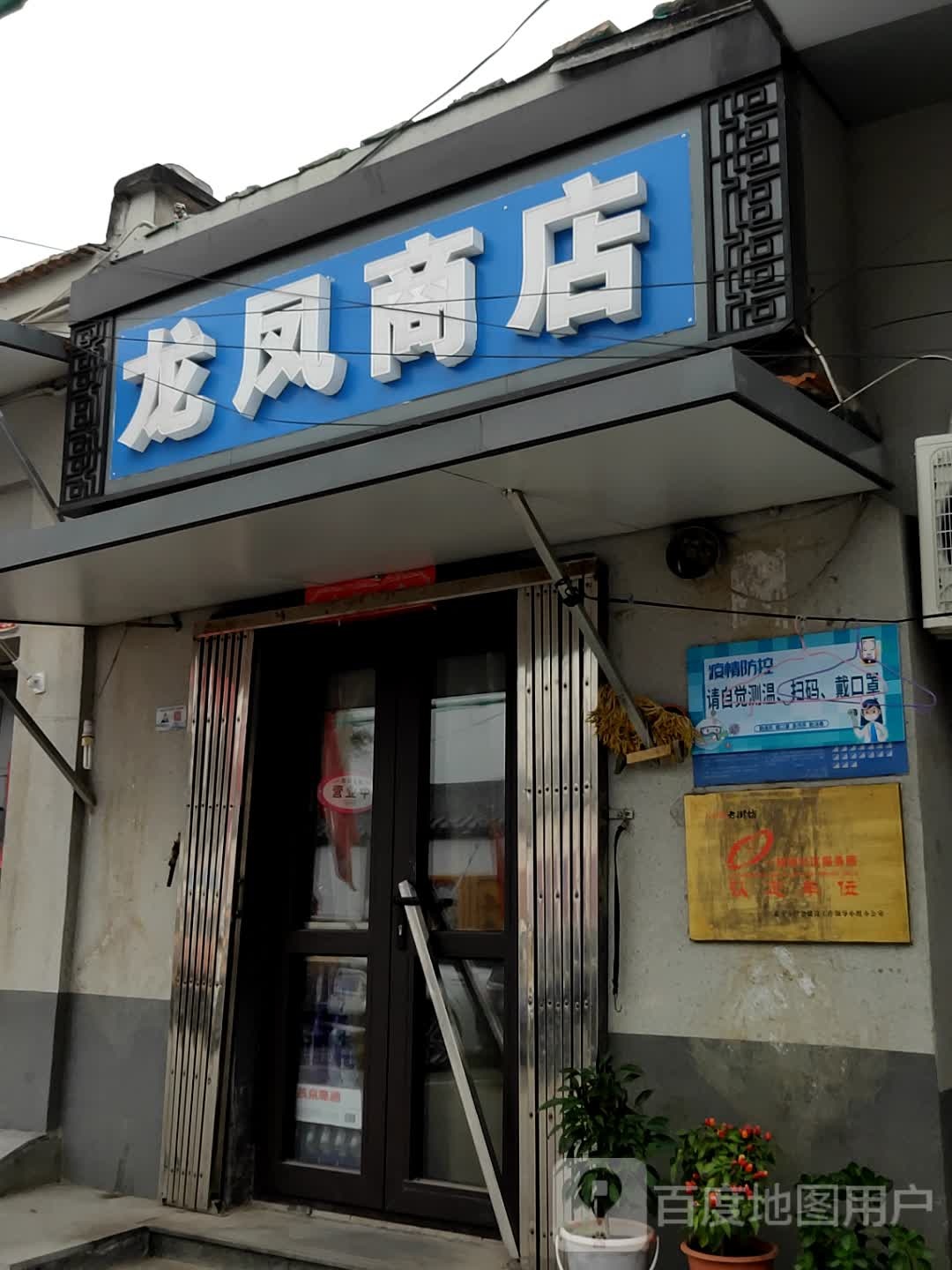 龙凤商店。(麻峪东街店)