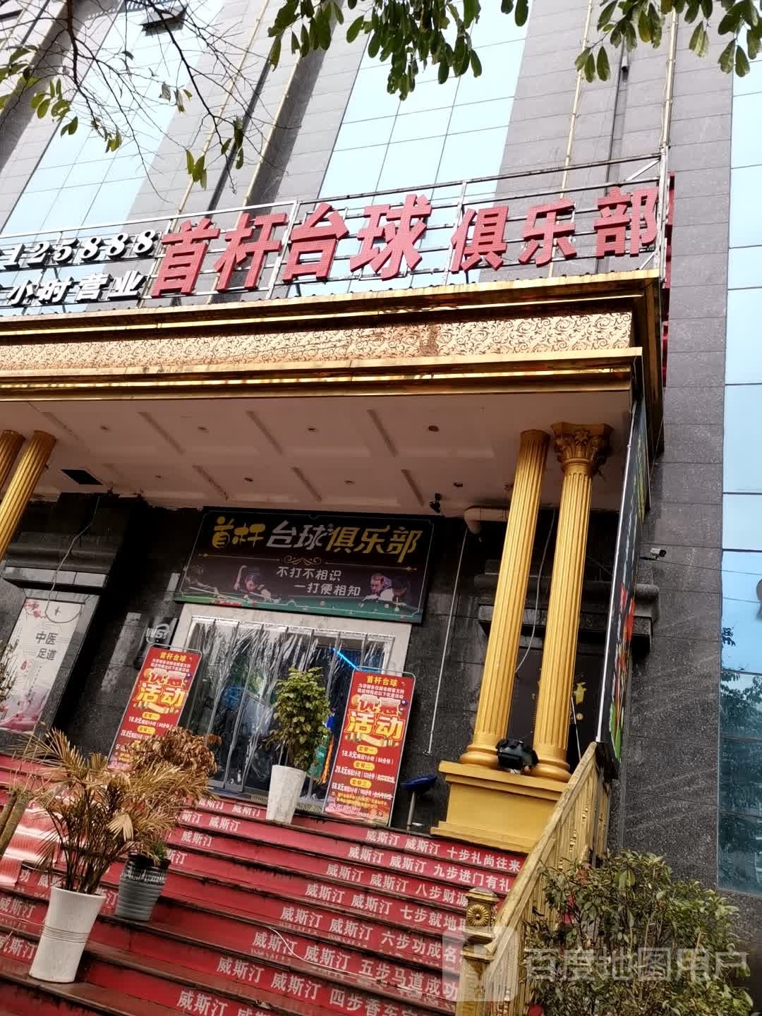 盘州市首杆台球娱乐有限工司