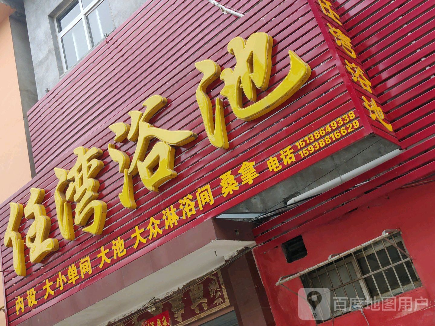 任湾浴池