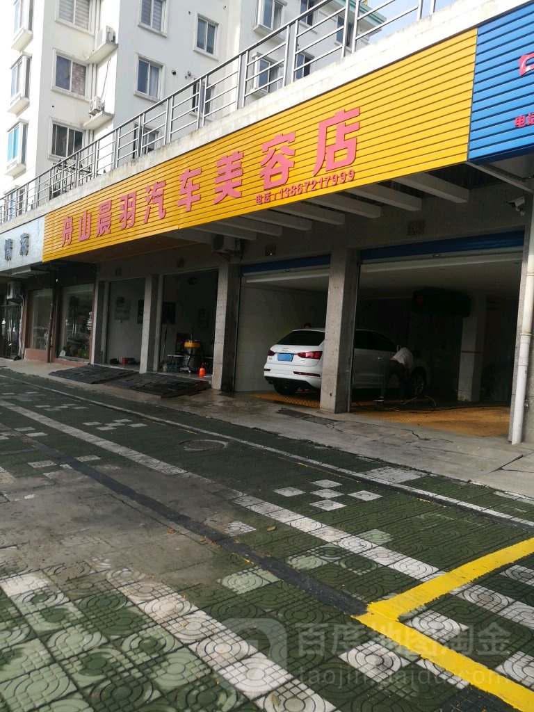 舟山晨羽洗车美容店