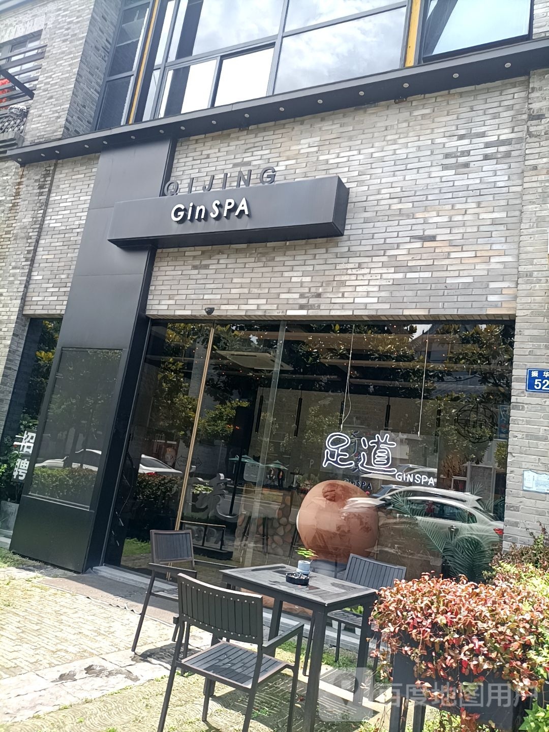奇境主题养生馆GinSPA(桐乡店)