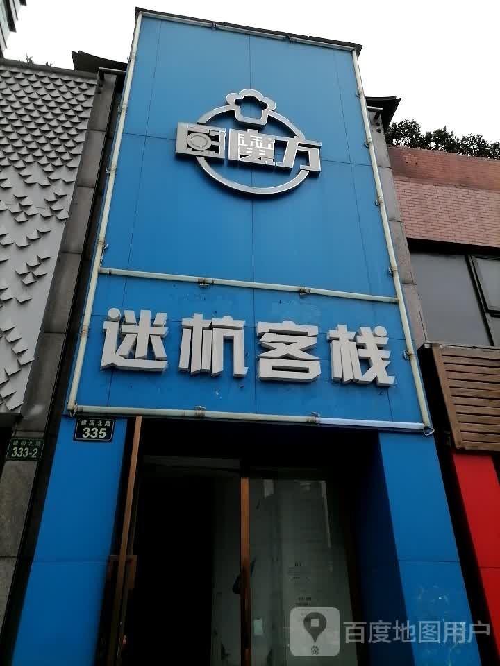 迷杭客栈