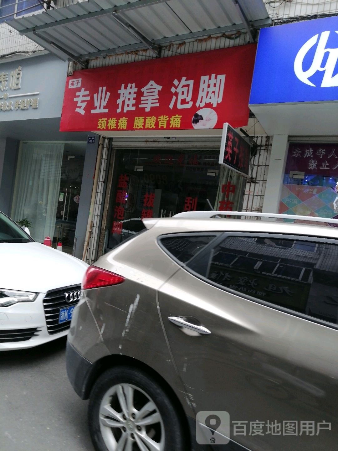 英子专业推拿泡脚