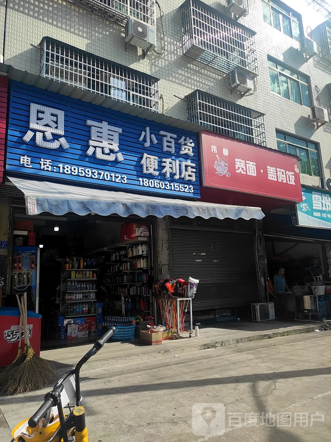 恩惠小大百便利店